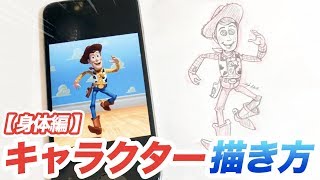 【簡単】トイストーリー ウッディー キャラクターの描き方 〜全身編〜  how to draw toystory 그림 [upl. by Clough612]