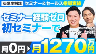 【セミナー＆セールス講座指導実績】セミナー経験ゼロでも初セミナーで月1270万円達成！【村上卓摩×あさひ対談】 [upl. by Kaliope]