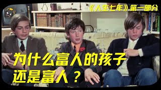 （14）BBC耗时56年，真实记录14个孩子，揭秘人生最残酷的真相：为什么富人的孩子还是富人？  看电影了没（976期） [upl. by Wilden286]