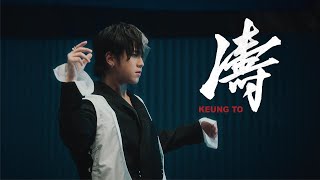 姜濤 Keung To《濤》Official Dance Version [upl. by Lust]