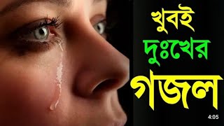 যত পাপ করেছি আমি joto pap korasi amigojol গজলবাংলাইসলামিক গজলটিশুনলেচোখেপানিআসেযায় [upl. by Pace]