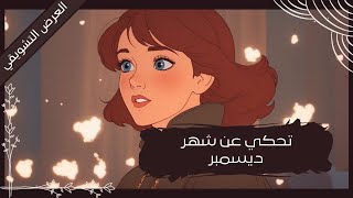 ذكريات تصدح عن شهر ديسمبر الخالد [upl. by Attlee]