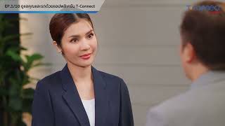 EP110  ดูแลคุณและรถด้วยแอปพลิเคชัน TConnect [upl. by Rowney464]