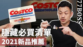 Costco必買新品清單，老大超級爆推款！下次逛好市多一定要買到 【77老大】 [upl. by Campman]