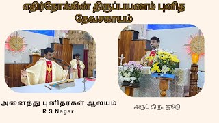 எதிர்நோக்கின் திருப்பயணம் புனித தேவசகாயம்  Thiruppali  ALL SAINTS CHURCH [upl. by Lazor]