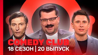 COMEDY CLUB 18 сезон  20 выпуск TNTshows [upl. by Maharba533]