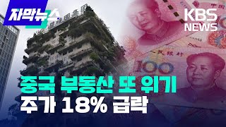 자막뉴스 중국 최대 부동산 개발업체 디폴트 위기채권 규모만 2조 8천억 원넘어  KBS 20230815 [upl. by Alessandra18]