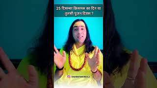 25 दिसम्बर क्रिसमस का दिन या तुलसी पूजन दिवस radheshyamrishiji viral trending reels viralreels [upl. by Aima]