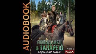 2002207 Аудиокнига Усов Серг quotПопаданец в Таларею Книга 2 Баронские будниquot [upl. by Mechelle]