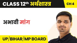 Deficient Demand  Class 12 Economics Chapter 4 in Hindi  UPBihar Board [upl. by Enar593]