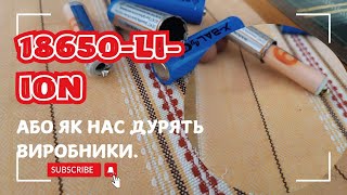 18650LIION Чому ваш акумулятор слабший ніж обіцялиЗаглянемо що в середині насправді [upl. by Eanore]