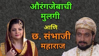 जिनत उन्नीसा आणि छत्रपती संभाजी महाराज [upl. by Bravin]