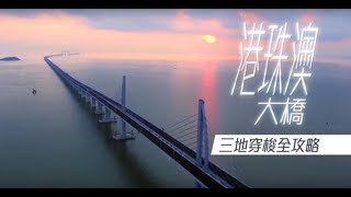 港珠澳大橋  三地穿梭全攻略 [upl. by Lexi]