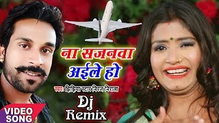 Jhijhiya Star Niraj Nirala का जबरजस्त गाना  ना सजनवां अईले हो  Full Dj Remix Hit Bhojpuri Song [upl. by Aken928]