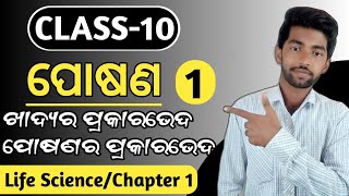 Nutrition ପୋଷଣ 10th class life science chapter 1  Class 10 life science 1st chapter [upl. by Silver]