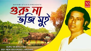 গুরু না ভজি মুই সন্ধ্যা সকালে  Guru Na Bhoji Mui  Gostho Gopal Das Hit Song  Archan Chakraborty [upl. by Ecirtra48]