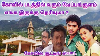 கோவில் படத்தில் வரும் வேப்பங்குளம் எங்க இருக்கு தெரியுமா   Kovil Movie Shooting Spot  Dream2Way [upl. by Izabel]