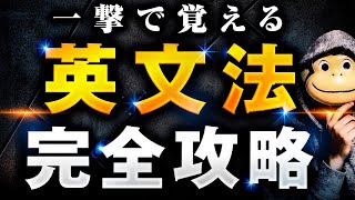 【たった1動画で全てがわかる】英文法完全攻略【永久保存版】 [upl. by Asabi]