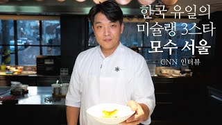 한글자막 안성재 셰프의 모수  한국 유일의 미슐랭 3스타 레스토랑 [upl. by Oileduab]