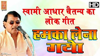 आधार चैतन्य का लोकगीत SWAMI AADHAR CHAITANYNEW DEHATI SONG [upl. by Thrasher]