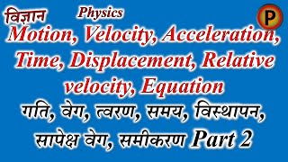 Motion Velocity Acceleration Time Displacement Relative velocity Equation Part 2 ✅ [upl. by Eirod]