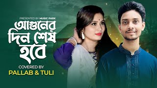 Aguner din shesh hobe ekdin II Covered by Pallab amp Tuli II Movie Song [upl. by Orran]