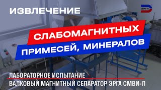 Валковые магнитные сепараторы серии СМВИ [upl. by Ilyk]