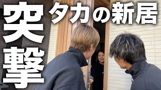 【突撃】一軒家に引っ越したタカの家に突撃してみたら家がヤバすぎた、、、、。 [upl. by Yllitnahc87]