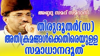 Abdussamad Samadani New Islamic Speech  തിരുദൂതർ സഅതിക്രമങ്ങൾക്കെതിരെയുള്ള സമാധാനദൂത് [upl. by Ahsekyw]