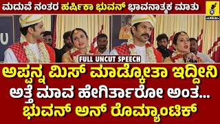 ಮದುವೆ ನಂತರ ಹರ್ಷಿಕಾ ಭುವನ್ ಭಾವನಾತ್ಮಕ ಮಾತು  Harshika Poonacha and Bhuvan Speech After Marriage [upl. by Thirion]