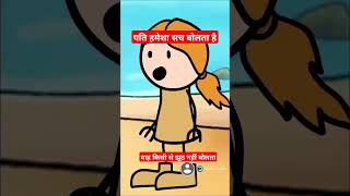 पति हमेशा सच बोलता है वह किसी से झूठ नहीं बोलता comedy shorts subscribe tweencraft [upl. by Robbin240]