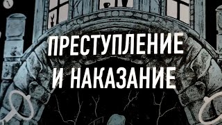 ФМ Достоевский  quotПреступление и наказаниеquot [upl. by Lorrin381]