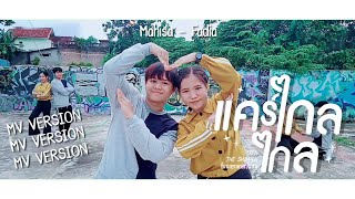 แคร์ไกลไกล OstThe Shipper  Dance Cover  MV Version  From Indonesia 🇮🇩 [upl. by Halueb288]