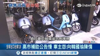 電動機車因政府補助利多 銷售逆勢成長！高市慢一拍民眾抱怨連連｜記者 古芙仙 田居達｜【台灣要聞。先知道】20190404｜三立iNEWS [upl. by Nea]