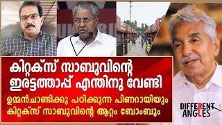 ഉമ്മൻ‌ചാണ്ടിക്കു പഠിക്കുന്ന പിണറായിയും കിറ്റക്സ് സാബുവിന്റെ ആറ്റം ബോംബും [upl. by Aikar110]