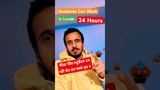 Students can Work 24 Hours in Canada 🇨🇦🔥canada shorts gauravanandvlogs [upl. by Rothenberg73]