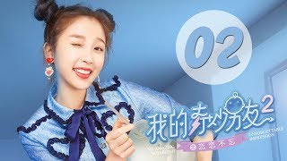 【ENG SUB】我的奇妙男友2之恋恋不忘 02  My Amazing Boyfriend II EP02（Mike Angelo、虞书欣主演） [upl. by Undis]