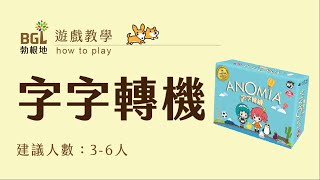 18 字字轉機 Anomia 桌遊教學影片｜勃根地桌遊 [upl. by Anis735]