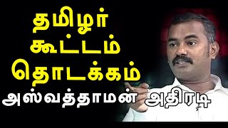 கறுப்பர் கூட்டத்தை எதிர்கொள்ள தமிழர் கூட்டம்  Asuvathaman  channel truth india [upl. by Anahsohs]