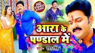 आरा के पण्डाल में  Pawan Singh का सबसे धमाकेदार देवी गीत  Ara Ke Pandal Me  New Devi Geet 2021 [upl. by Colier]