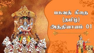 பகவத் கீதை  பகுதி 1  Bhagavad Gita in Tamil Chapter 1  Srimad Bhagavad Geethai [upl. by Nirat]