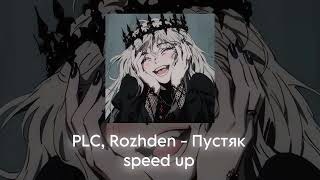 PLC Rozhden  Пустяк speed up [upl. by Uphemia406]