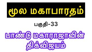 மூல மஹாபாரதம்  பகுதி  33  பாண்டு மகாராஜாவின் திக்விஜயம் [upl. by Horsey265]