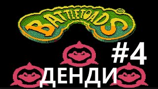 4 Адский шар Battletoads  Боевые жабы NES [upl. by Einhpets54]