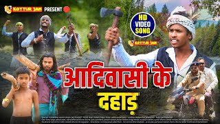 आदिवासी केदहाड़ adivasi song 2024 adivasike dahad स्वरयुवराजमेरावी  adivasi video 2024 [upl. by Yrebmik457]