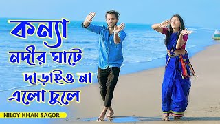 কন্যা নদীর ঘাটে দারাইওনা এলো চুলে  Nodir Ghate Daraiyo na  Niloy Khan Sagor Bangla New Dance 2023 [upl. by Nairret]