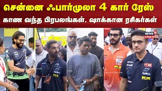 Celebrities In Chennai Formula 4 Car Race  Theevu Thidal Car Race Chennai  Sports  Tamil News [upl. by Jezreel837]