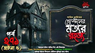 Bhoutik Dunia Episode 2715  হোস্টেলের মৃত্যুর রহস্য  bhoot fm  bhoutik duniya spiceaudiobook [upl. by Aimehs]