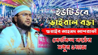 মওলানা শুয়াইব আহমদ আশ্রাফী নতুন ওয়াজ ২০২৩  Maulana Shuaib Ahmed Ashrafi New Waz 2023 [upl. by Yssej]