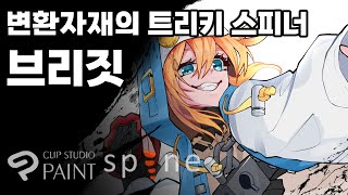 GUILTY GEAR변환자재의 트리키 스피너 브리짓  Bridget the Freeform Tricky Spinner [upl. by Ydnys185]